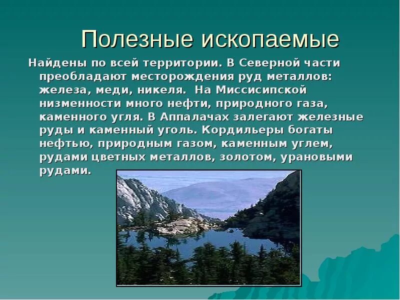 Какие полезные ископаемые в северной америке. Полезные ископаемые Северной. Презентация по теме Северная Америка. Полезные ископаемые Северной Америки. Полезные ископаемые Запада США.