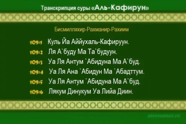 Коран читать транскрипция на русском. 109 Сура неверующие (Аль-Кафирун). 109 Сура Корана Кафирун. Короткая Сура Кафирун для намаза. 109 Аят Аль Кафирун.