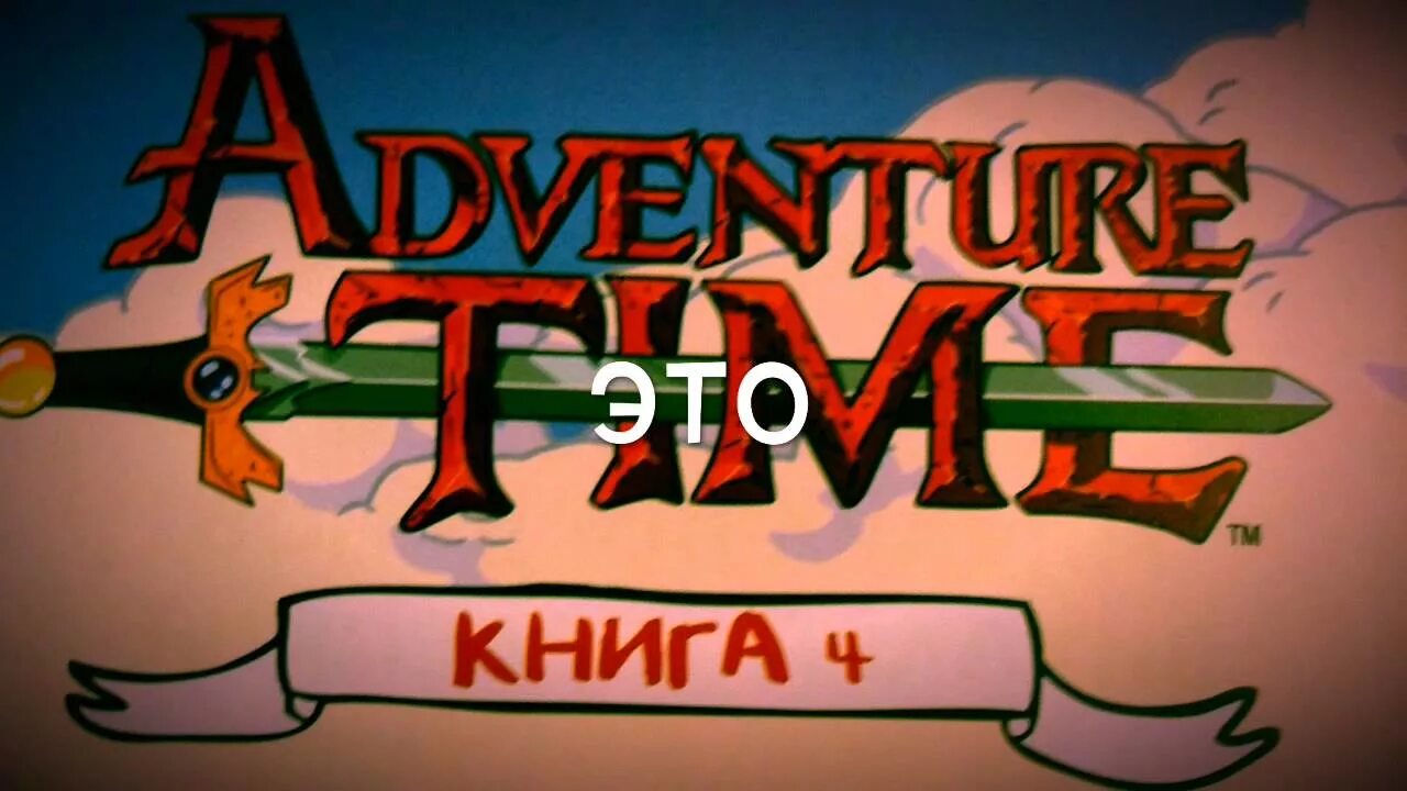 Моя книга приключений. Adventure time книга. книга время приключений. время приключений книга 9. книга время приключений 4 книги.