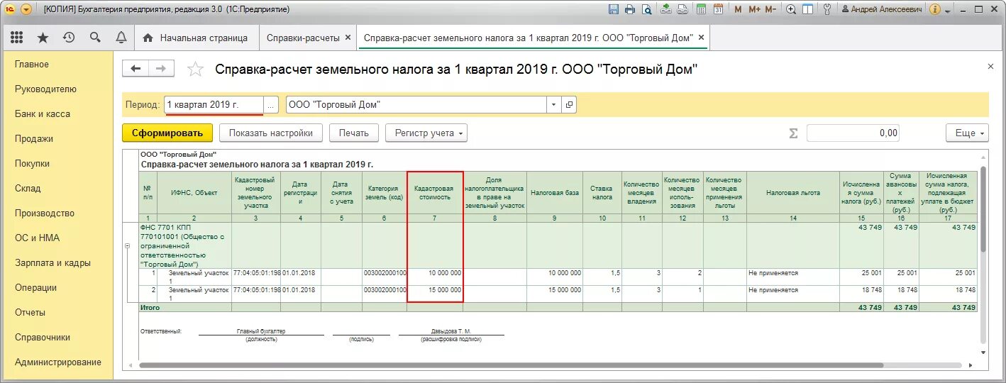 Изменение налоговой в 1с. Земельный налог в 1с 8.3 Бухгалтерия. 1с земельный участок. Проводки по земельным участкам в бюджете. 1с проводка по переоценке кадастровой стоимости.