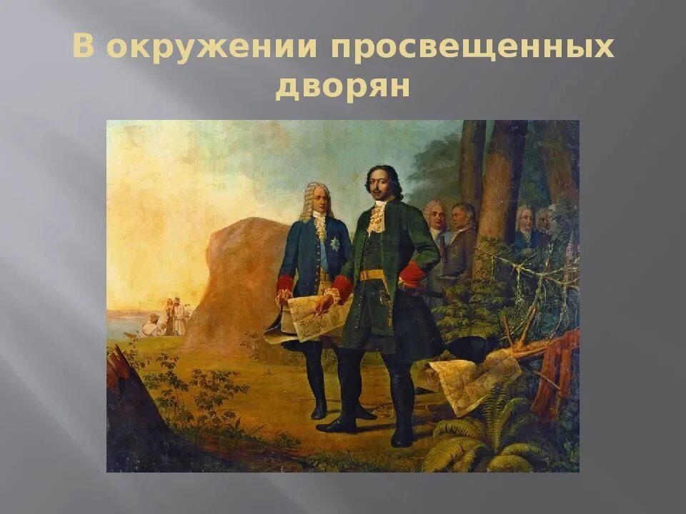 Просвещенное дворянство