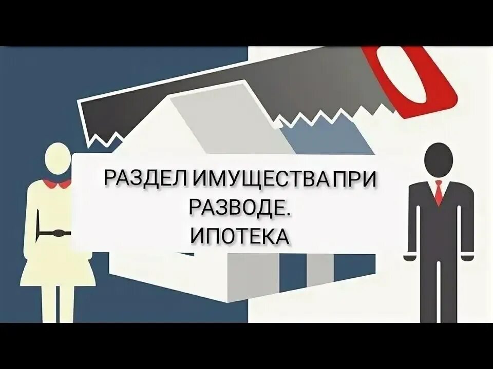 Ипотека оформлена до брака при разводе. Как разделить ипотечную квартиру при разводе с материнским капиталом.