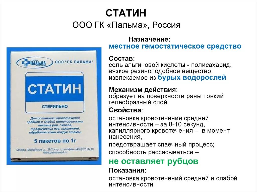 Статин кровоостанавливающий порошок. Статин присыпка гемостатическая. Статин порошок. Статин для остановки кровотечения.