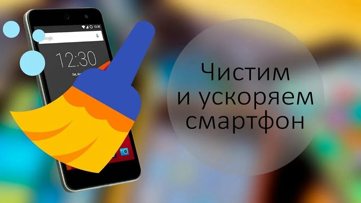 Приложение очищающие смартфон. Очищение телефона от мусора. Очиститель телефона от мусора. Чистка телефона. Очистка памяти приложение.