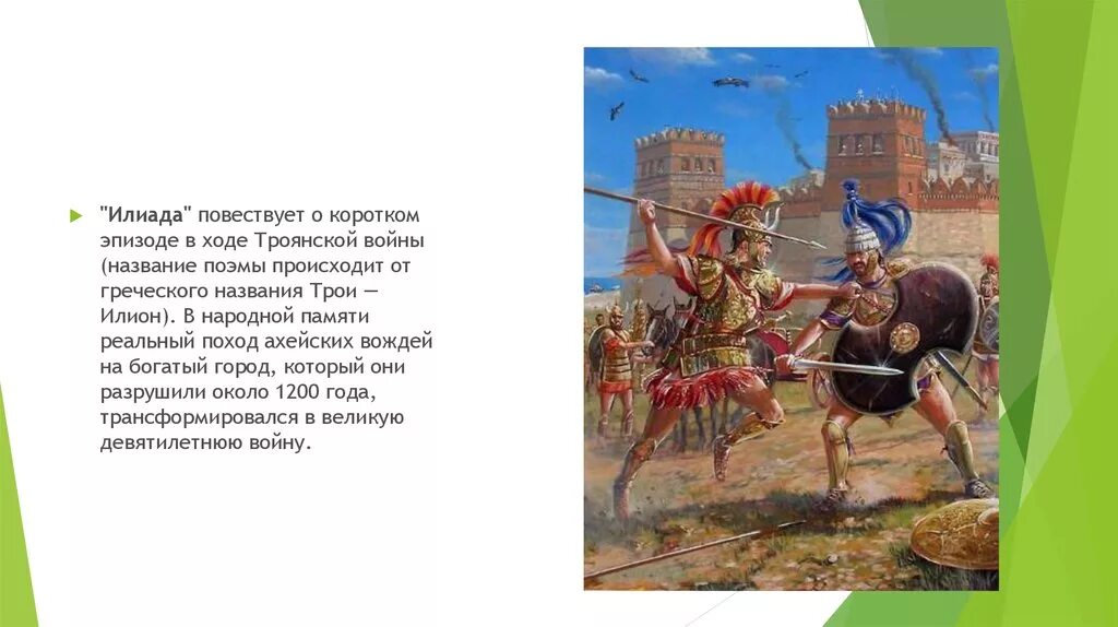 Был один а стало трое название. Илиада повествует о. Ахейцы и троянцы Илиада. Эпизод Троянской войны. Илиада сцена.