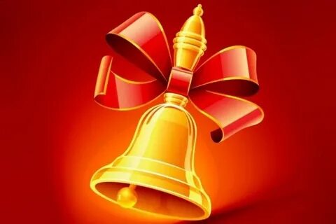 Как звучит школьный звонок