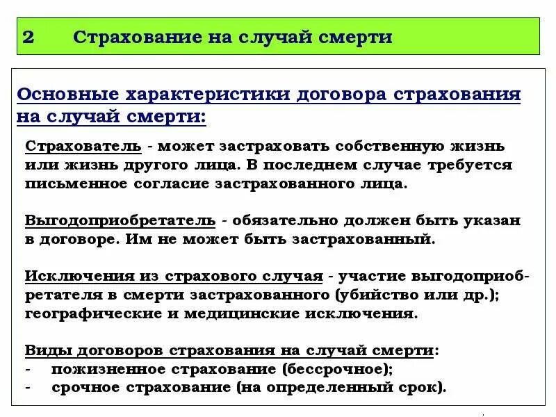 Страхование жизни на случай смерти. Страхование на случай смерти кратко. Охарактеризуйте страхование на случай смерти.. Страхование на дожитие пример.