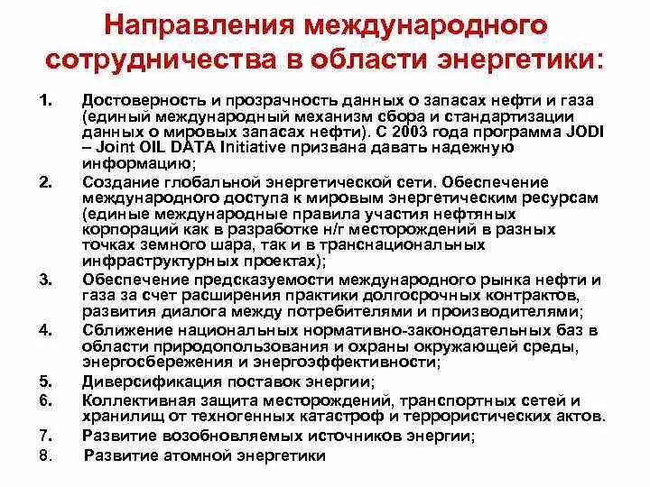 Уровни международного сотрудничества. Направления международного сотрудничества. направления международного сотрудничества в сфере. международное энергетическое сотрудничество. международное сотрудничество в области энергетики.