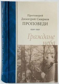 Проповеди протоиерея димитрия