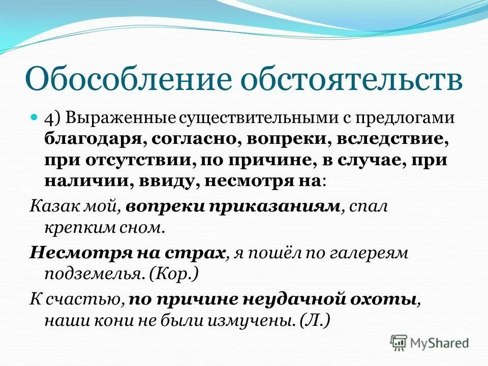 Обособление обстоятельств выраженных существительными. Обособление обстоятельств выраженных существительными