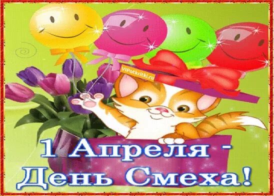 Заседание 1 апреля. День смеха. 1 апреля день смеха. открытки с 1 апреля. красивые открытки с днем смеха.
