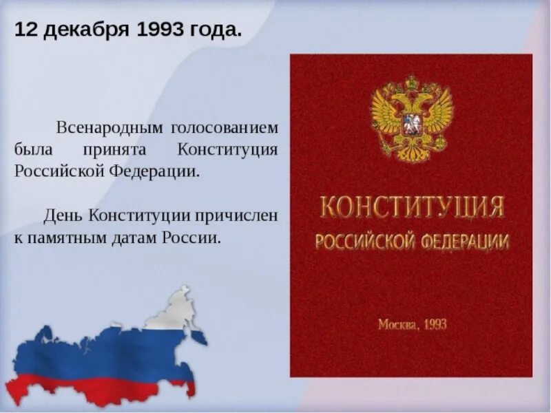 Конституция Российской Федерации 12 декабря 1993 года. Принятие Конституции РФ 12 декабря 1993 г. Конституция 1993 года. Конституция РФ 1993 года.