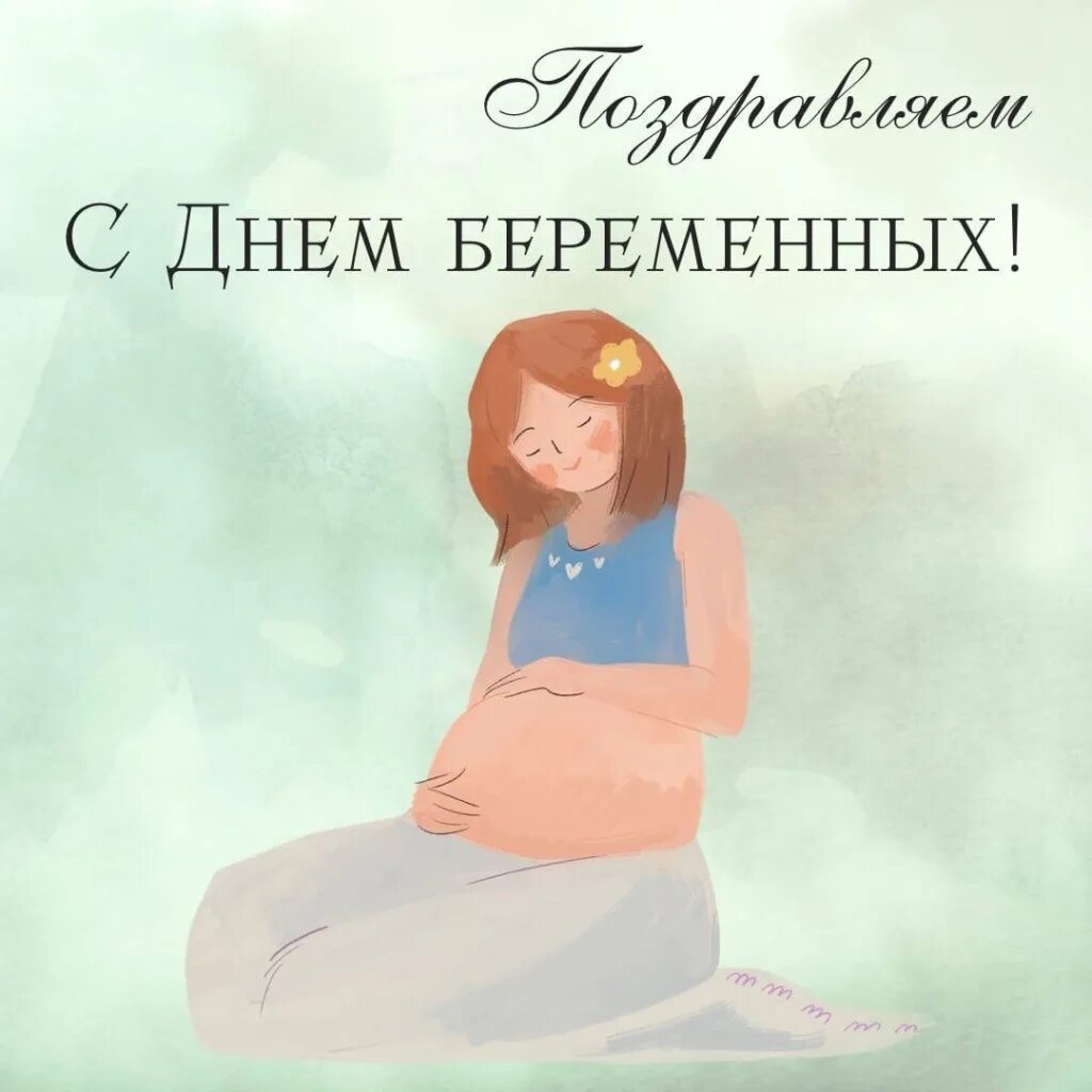 День беременных открытки. Поздравление с беременностью. открытки беременным. открытка о беременности. поздравление беременной.