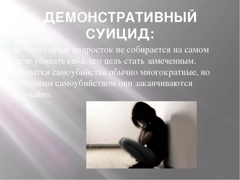 Тренинг суицидального поведения. Суицидальное поведение в подростковом возрасте. Демонстративный суицид. Презентация на тему суицидальное поведение. Самоубийство в подростковом возрасте.