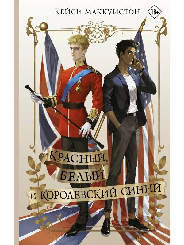 алекс и генри красный белый и королевский синий. красный белый и королевский синий арты алекс и генри. красный белый и королевский синий алекс. королевский красный и синий книга. красный королевский синий читать.
