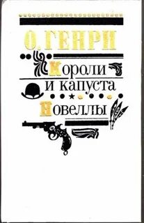 Короли и капуста читать