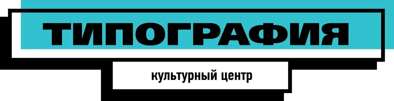 Центр типография тула. Культурный центр типография тула. типография тула логотип. типография тула кафе. типография тула клуб.