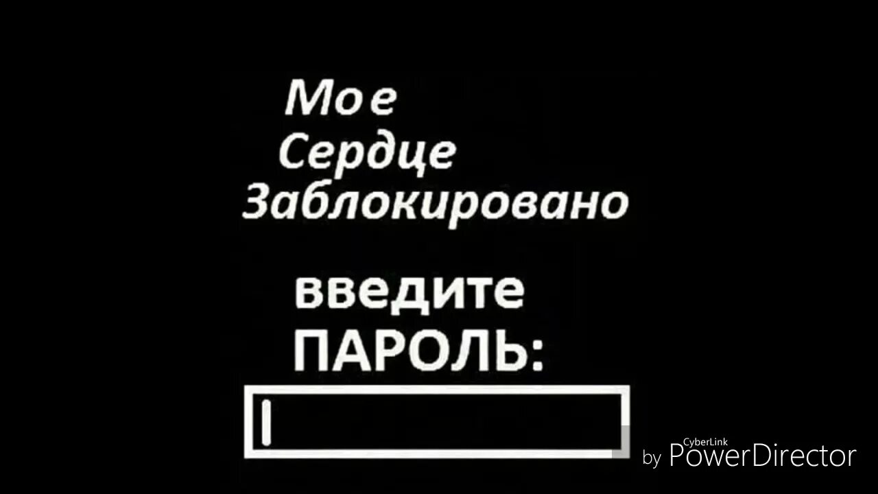 Сердце заблокировано. Пароль для телефона надписью. Введите пароль обои. Сердце заблокировано обои. Обои все равно пароль