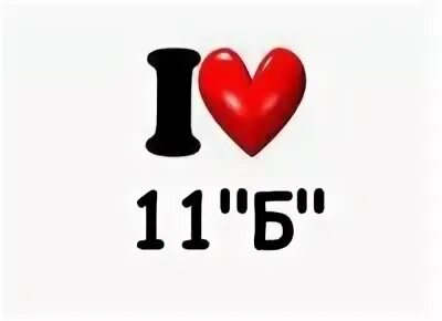 Не 11 б