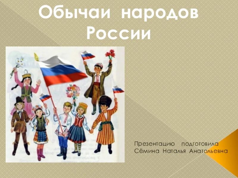 Реферат На Тему Обычаи Разных Народов России - Хелп Диплом - исследовательские р