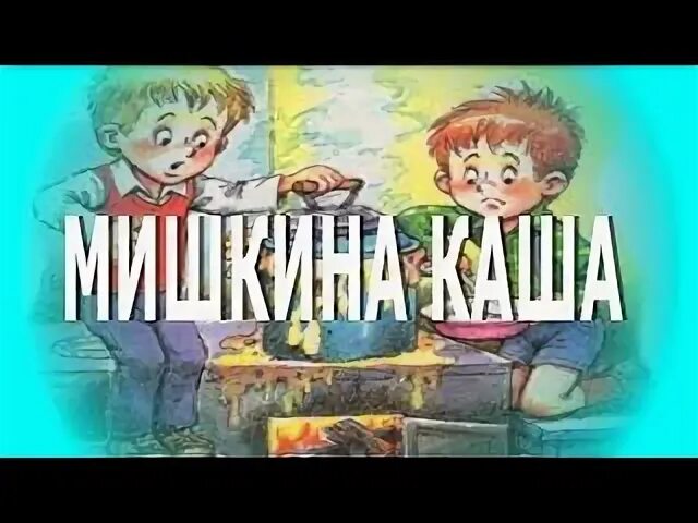 Мишкины сказки слушать