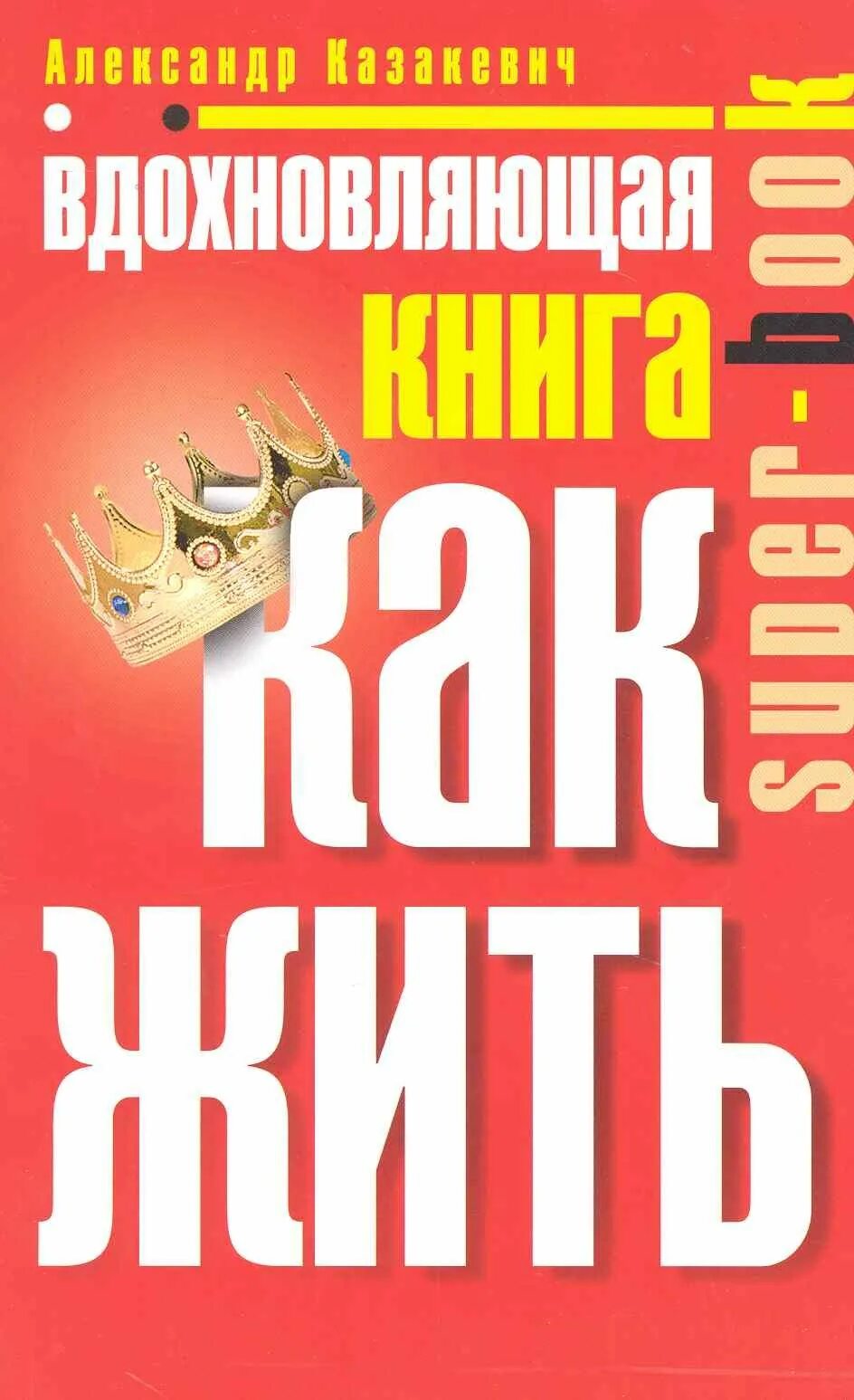 Хочу жизнь как в книге