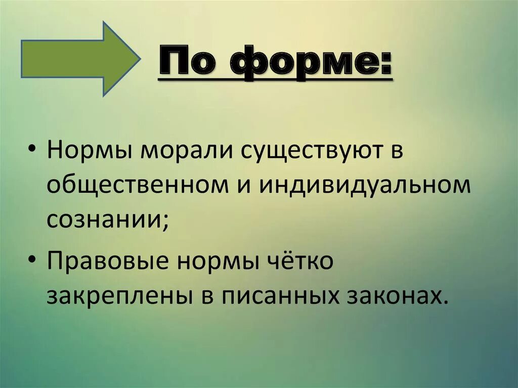 Нормы морали 7 класс. Форма моральной нормы. Нормы морали по форме. Нормы общественной морали. Форма существования моральных норм.