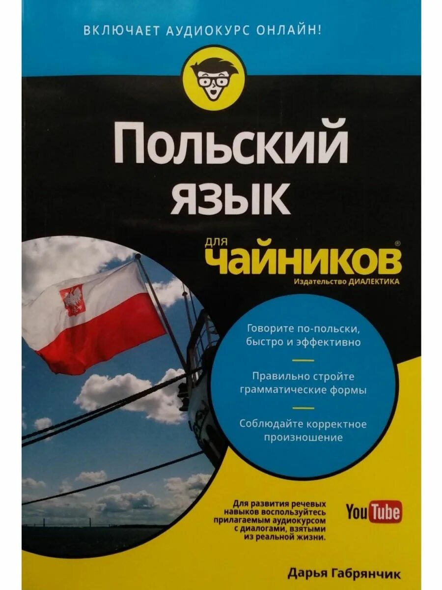 Книги на польском языке. Польский язык. Польский для чайников. Польский язык для чайников книга.