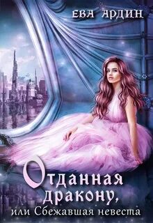 Сбежавшая невеста дракона