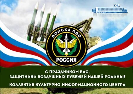 День противовоздушных войск