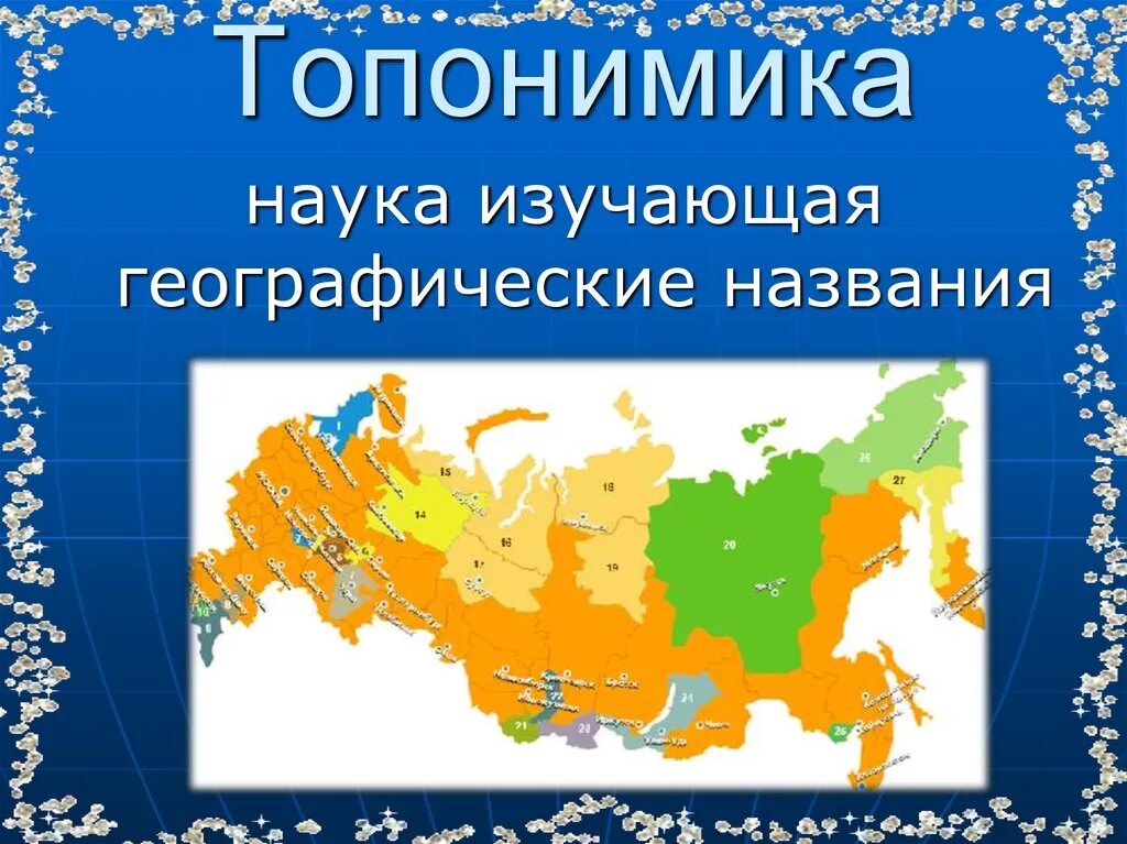 Топонимика. Географические названия. Географические названия топонимика. Топонимика в географии. Геогр названия