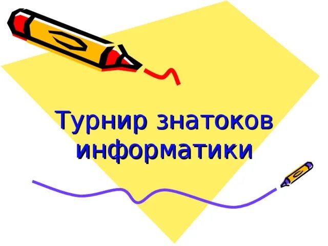Знатоки информатики. Турнир информатики. знатоки информатики рисунок. турнир знатоков. знатоки искусства картинки для презентации.