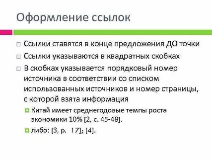 Как оформлять ссылки по госту 2023