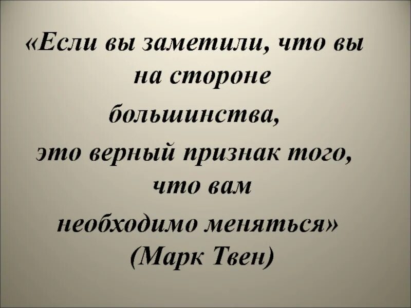 Если вы на стороне большинства это верный признак. Если вы заметили что на стороне большинства. Если вы заметили. В ст замечаешь