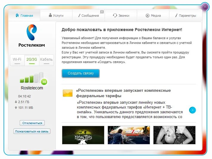 Ростелеком включить интернет. Интернет программы. Ростелеком интернет. Программа Ростелеком. Приложение Ростелеком.