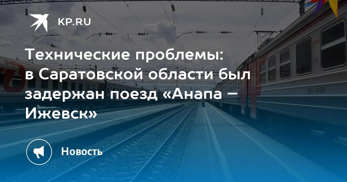 Почему нет поездов в анапу. Задержка поезда Москва Адлер. Вологодский Анапа поезд взрыв.