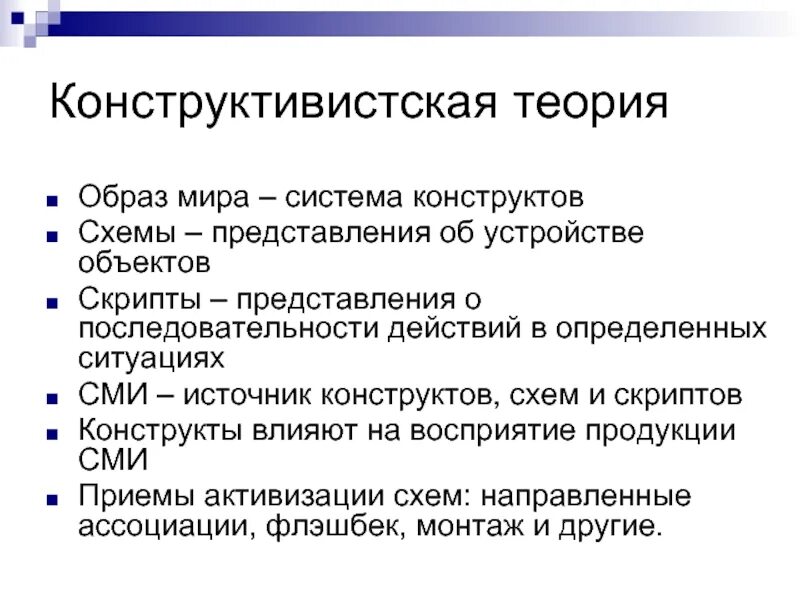 Приемы сми. Теории массовой коммуникации. Конструктивистская теория в массовой коммуникации. Теория образ схем. Теория массовых коммуникаций презентация.