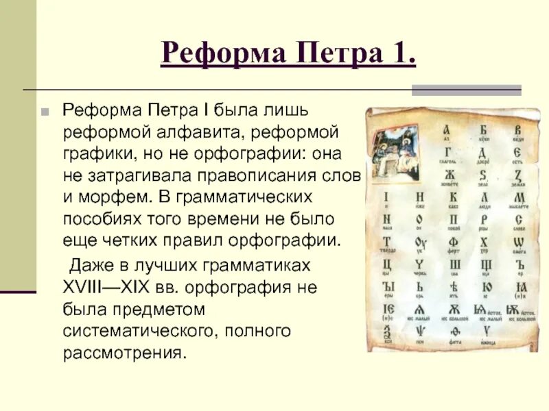 Реформы языка в россии. Реформа алфавита при Петре 1. Реформа русского языка при Петре 1. Изменение алфавита при Петре 1. Реформа русского языка Петра 1 кратко таблица.