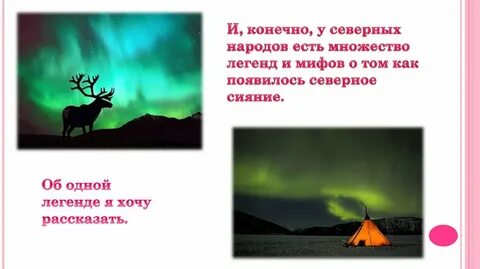 Стихотворение о северном сиянии