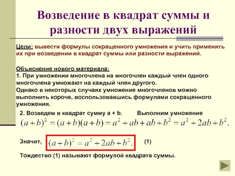 Возведение в квадрат выражений. Формулы квадрата суммы и разности двух выражений. формулы возведения в квадрат суммы и разности. формулы возведения в квадрат суммы и разности двух выражений. возведение в квадрат суммы двух выражений.