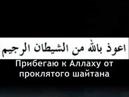 Защита от шайтана