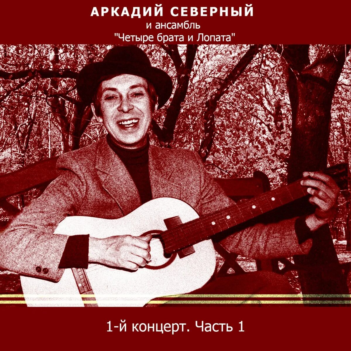 Аркаша северный слушать