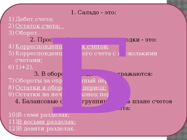 Счет без остатка. Сальдо и обороты по счетам. Счет 01 дебет. Счёт 01.01 сальдо. 01.02 Счет бухгалтерского.