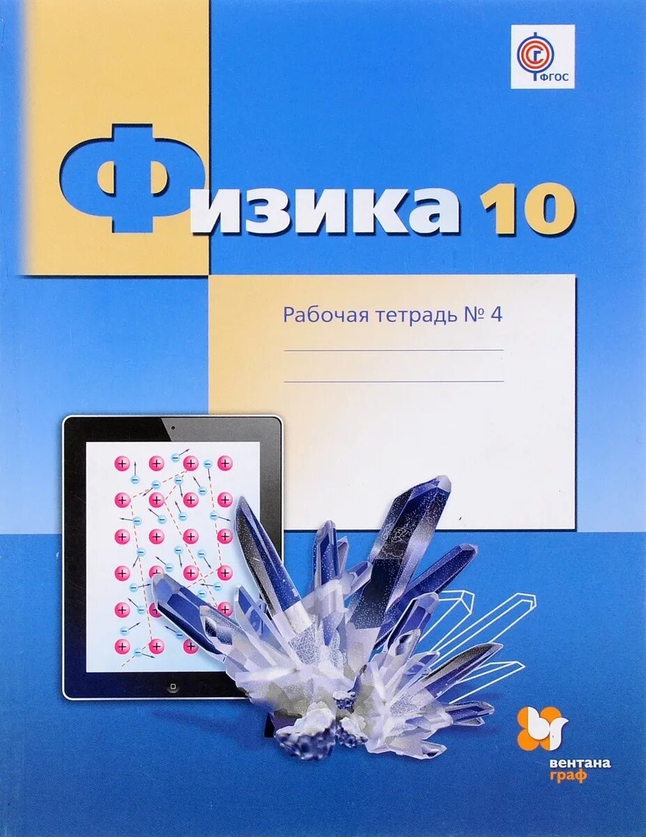 Рабочая тетрадь физика 10. Физика Грачев. Рабочая тетрадь по физике 10 класс. Физика тетрадь рабочая тетрадь. Рабочие тетради для 10 класса.