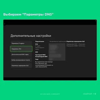 Поменять dns на xbox
