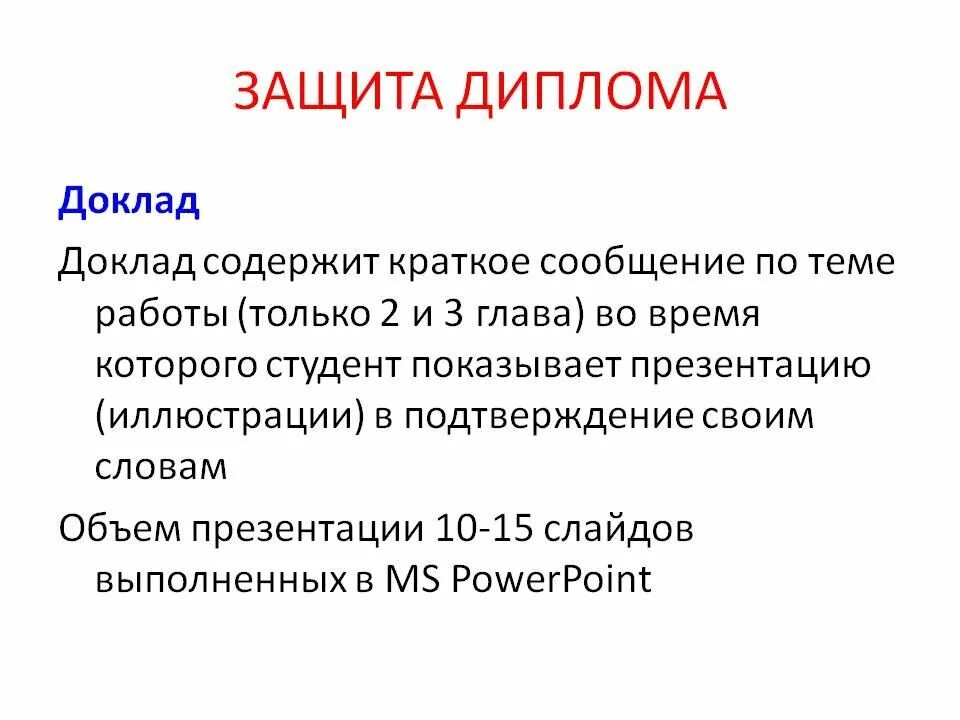 Дипломная защита. Защита диплома. Доклад для защиты диплома. Защита темы дипломной работы.