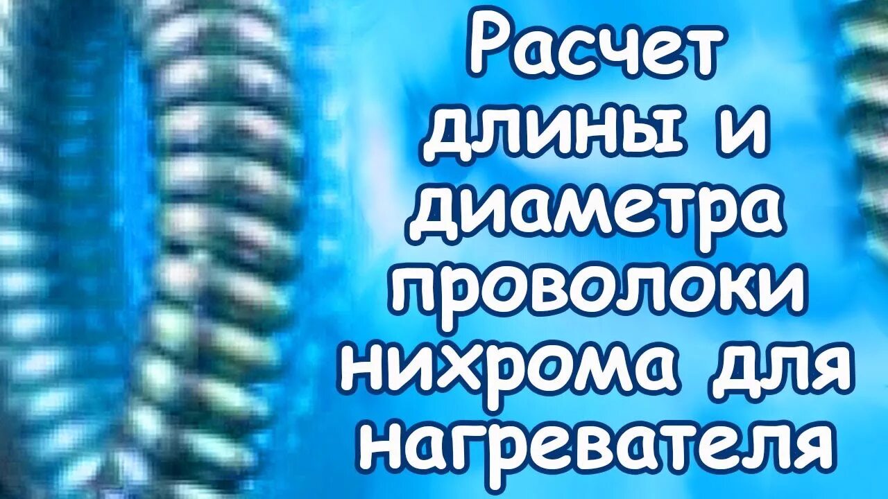 Как определить нихром. Расчет длины проволоки для спирали из нихрома.
