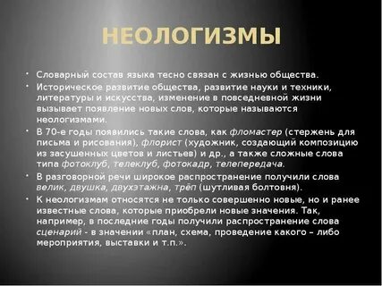 Возникновения неологизма