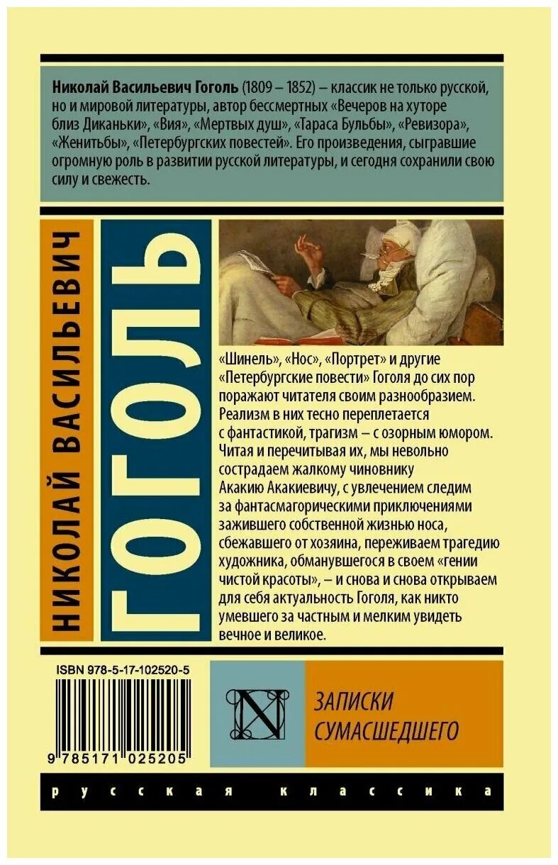 Записки сумасшедшего обложка книги. Произведение гоголя записки сумасшедшего. Произведение гоголя записки сумасшедшего. Записки сумасшедшего гоголь обложка. Произведение гоголя записки сумасшедшего.
