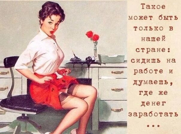 Думаю сижу и думаю слушать. Художник gil elvgren. сижу на работе. думай о работе. сижу на работе и думаю где денег заработать.